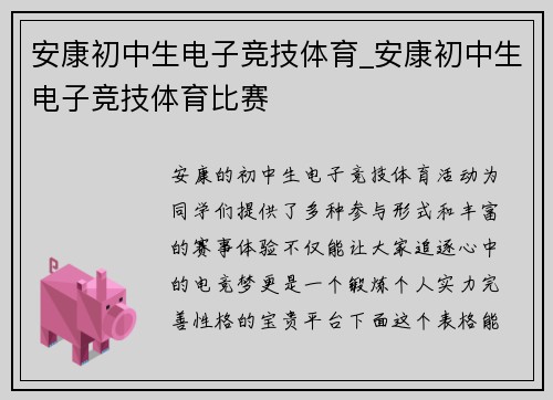 安康初中生电子竞技体育_安康初中生电子竞技体育比赛