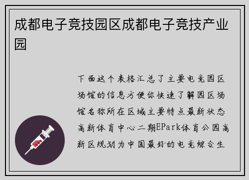 成都电子竞技园区成都电子竞技产业园