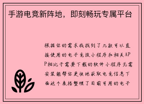 手游电竞新阵地，即刻畅玩专属平台