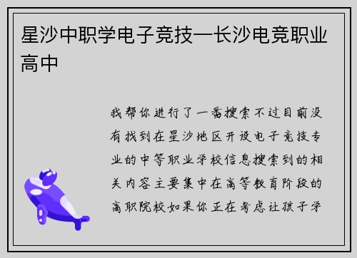 星沙中职学电子竞技—长沙电竞职业高中