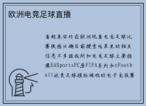 欧洲电竞足球直播