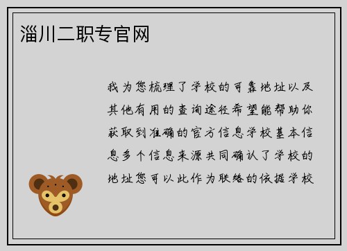 淄川二职专官网