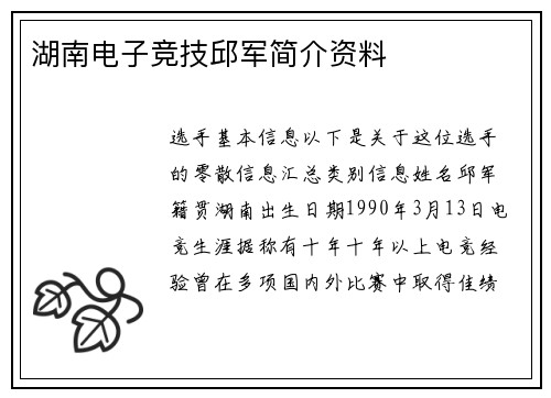 湖南电子竞技邱军简介资料