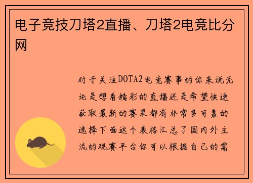 电子竞技刀塔2直播、刀塔2电竞比分网
