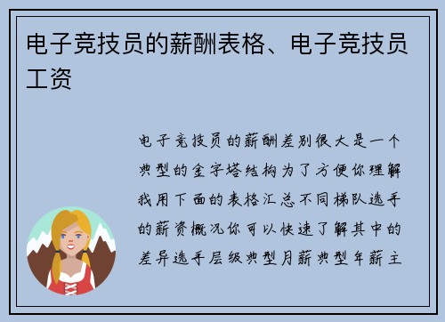 电子竞技员的薪酬表格、电子竞技员工资